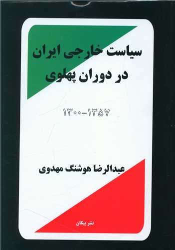 سیاست خارجی ایران در دوران پهلوی