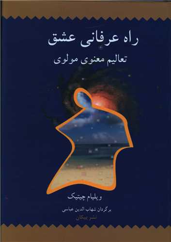 راه عرفاني عشق (پيکان)