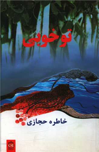 تو خوبي (پيکان)