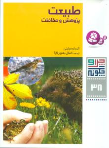 چرا و چگونه (38)(طبیعت)