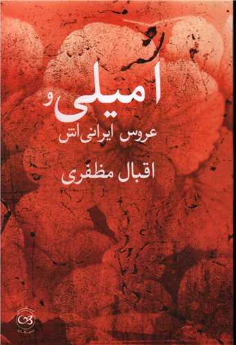 اميلي و عروس ايراني اش (پيکان)