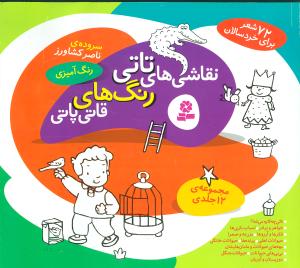 نقاشیهای تاتی رنگهای قاتیپاتی (مجموعه 12جلدی)