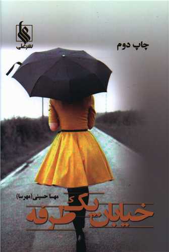 خیابان یک طرفه (نشر علی)