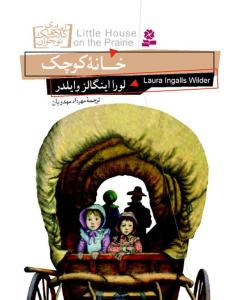 خانه کوچک (قدياني)