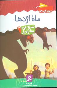 سرزمین سحرآمیز (29)(ماه اژدها)