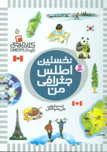 کتاب مرجع (3)(نخستین اطلس جغرافی من)