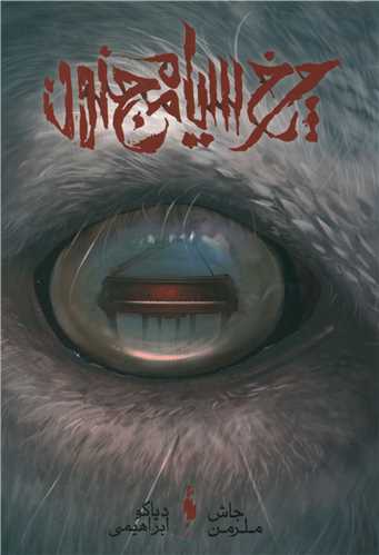 چرخ سیاه مجنون
