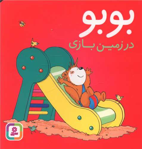 بوبو در زمین بازی (بورد بوک)
