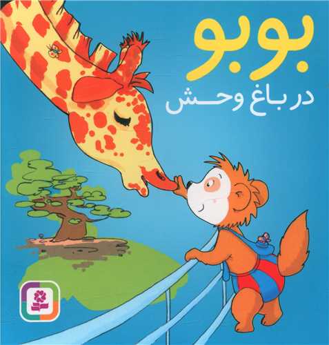 بوبو در باغ وحش (بورد بوک)