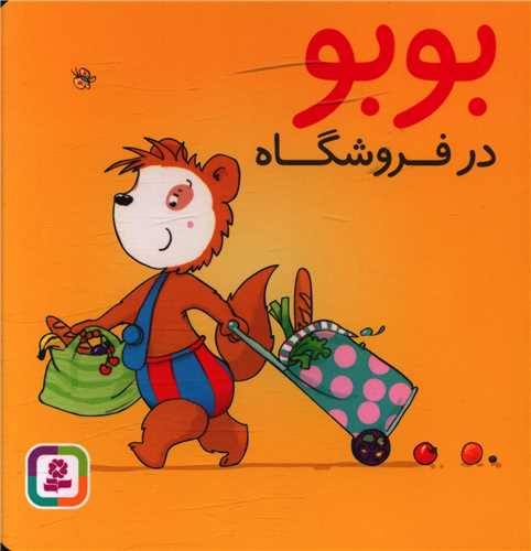 بوبو در فروشگاه (بوردبوک)(قدياني)