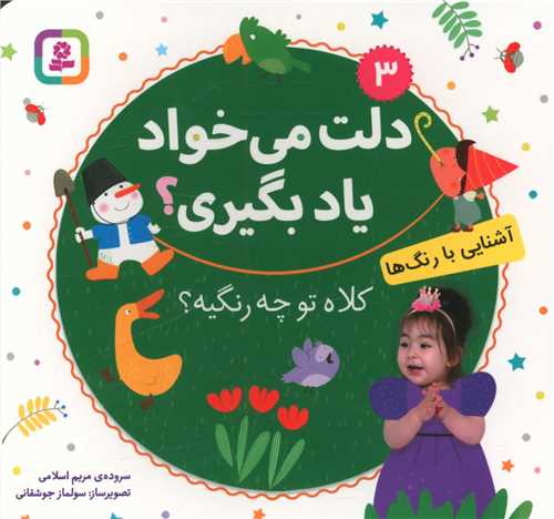 دلت می خواد یاد بگیری (3)(کلاه تو چه رنگیه)