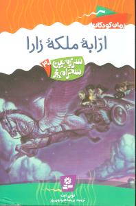 سرزمین سحرآمیز (30)(ارابه ملکه زارا)