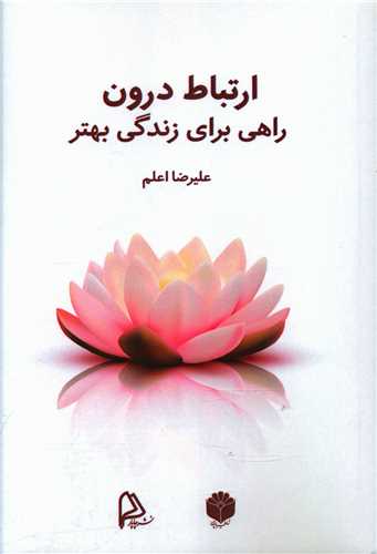 ارتباط درون (راهي براي زندگي بهتر)(چاپار)