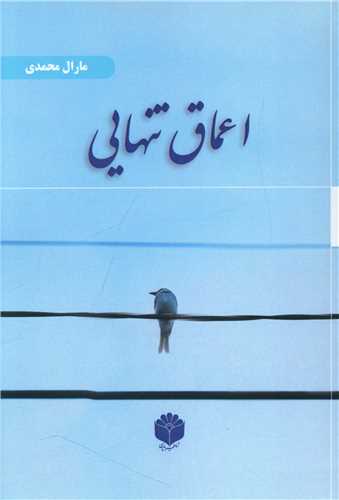 اعماق تنهايي (اساطير پارسي)
