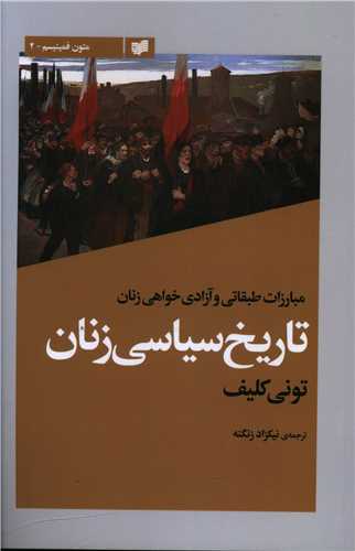 تاریخ سیاسی زنان 