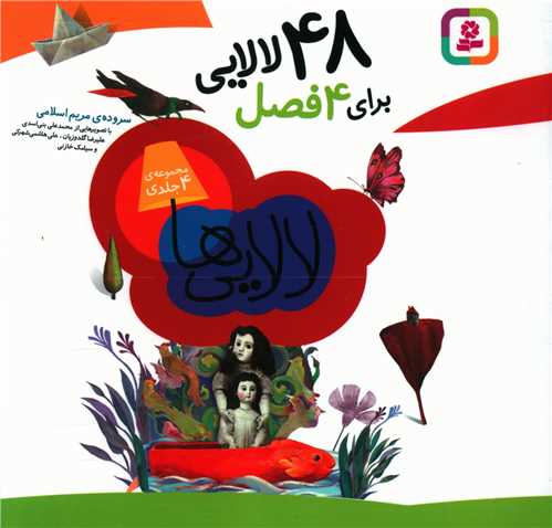 48 لالايي براي 4 فصل (16*16)(مجموعه 4 جلدي)(قدياني)
