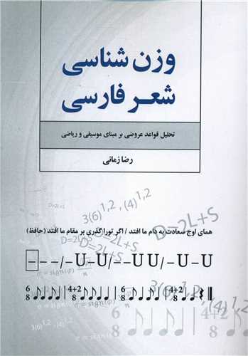 وزن شناسی شعر فارسی