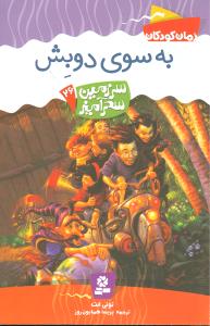 سرزمین سحرآمیز (26)(به سوی دوبش)