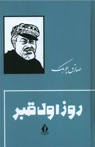 روز اول قبر (گالينگور)(بدرقه جاويدان)