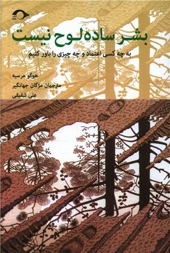 بشر ساده لوح نیست 