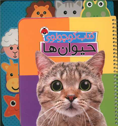 کتاب کوچولو حیوان ها (فنری)(شهر قلم)