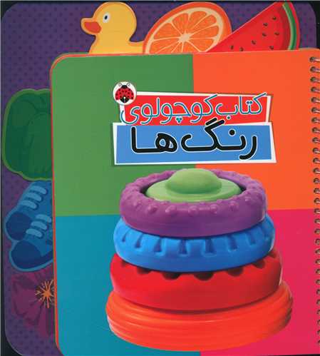 کتاب کوچولو رنگ ها (فنری)(شهر قلم)