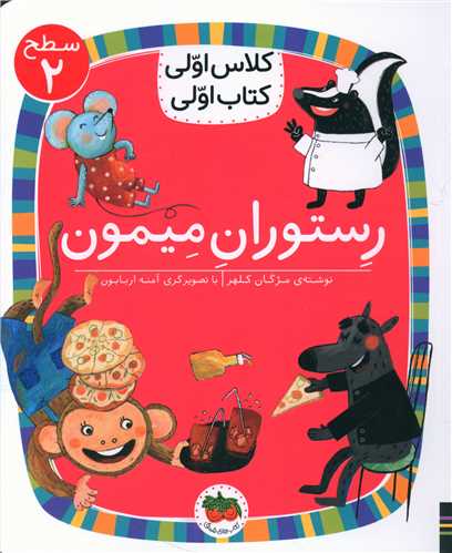 کلاس اولي کتاب اولي (14)(رستوران ميمون)(سطح 2)(افق)