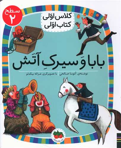 کلاس اولی کتاب اولی (15)(بابا و سیرک آتش)(سطح 2)