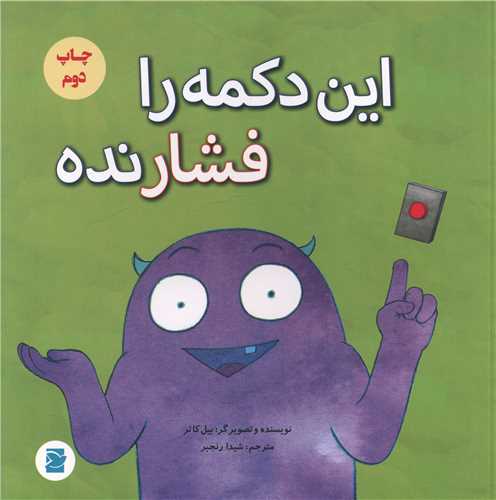این دکمه را فشار نده (پرنده آبی)