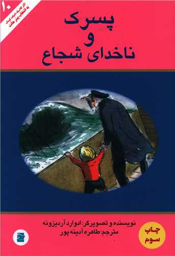 پسرک و ناخدای شجاع (پرنده آبی)