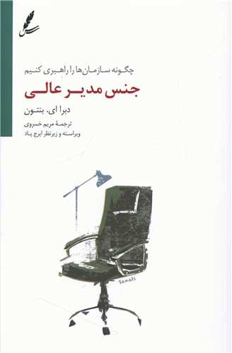 جنس مدیر عالی 
