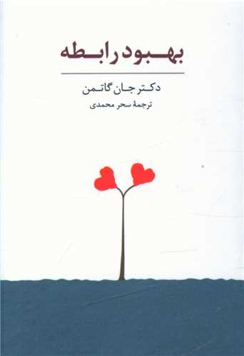 بسته كارت بهبود رابطه 