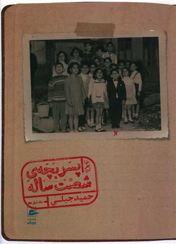 خاطرات پسربچه شصت ساله (1)(پريان)