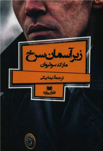 زیر آسمان سرخ 