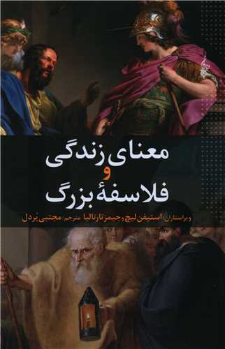 معنای زندگی و فلاسفه بزرگ 