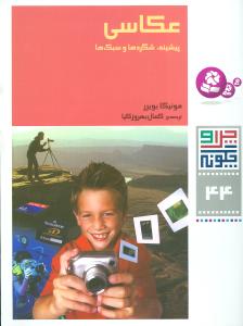 چرا و چگونه (44)(عکاسي)(قدياني)