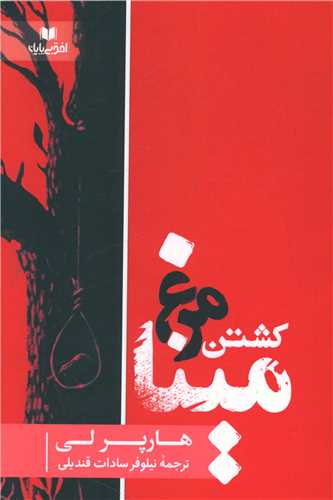 کشتن مرغ مینا 