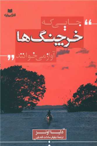 جایی که خرچنگ ها آواز می خوانند 