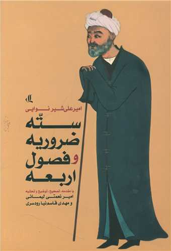 سته ضروريه و فصول اربعه (لوگوس)