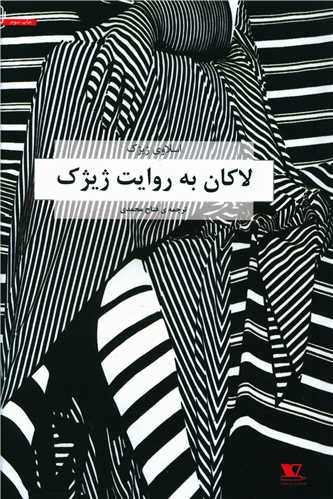 لاکان به روایت ژیژک 