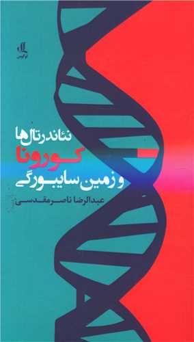 نئاندرتال ها کورونا و زمين سايبورگي (لوگوس)