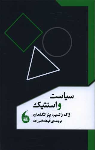 سیاست و استتیک 