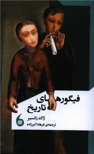 فیگورهای تاریخ 