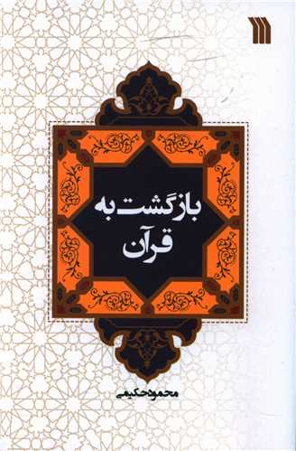 بازگشت به قرآن 