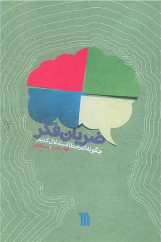 ضربان فکر (سروش)