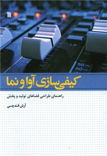کیفی سازی آوا و نما 