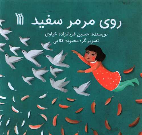 روي مرمر سفيد (خشتي)(سروش)