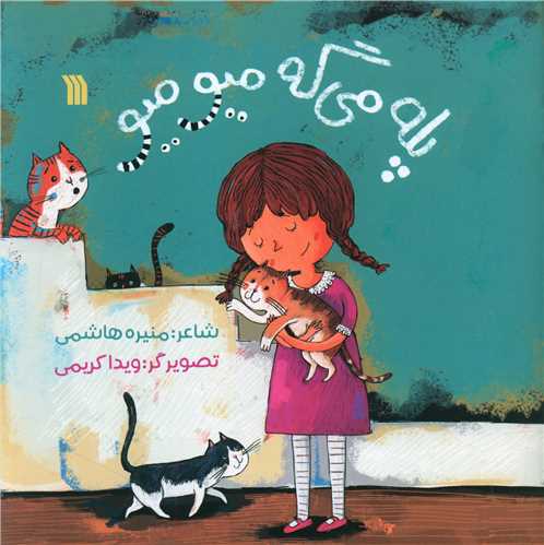 پله مي گه ميو ميو (خشتي)(سروش)