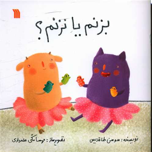 بزنم یا نزنم (خشتی)