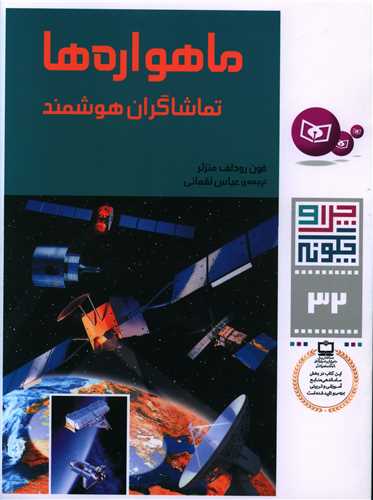 چرا و چگونه (32)(ماهوارهها تماشاگران هوشمند)